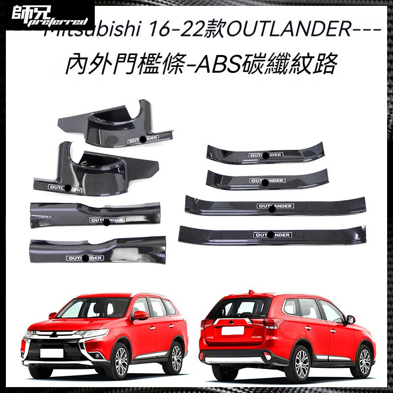 適用於Mitsubishi 三菱16-22款歐藍德OUTLANDER門檻條改裝迎賓踏板保護條內飾改裝飾條