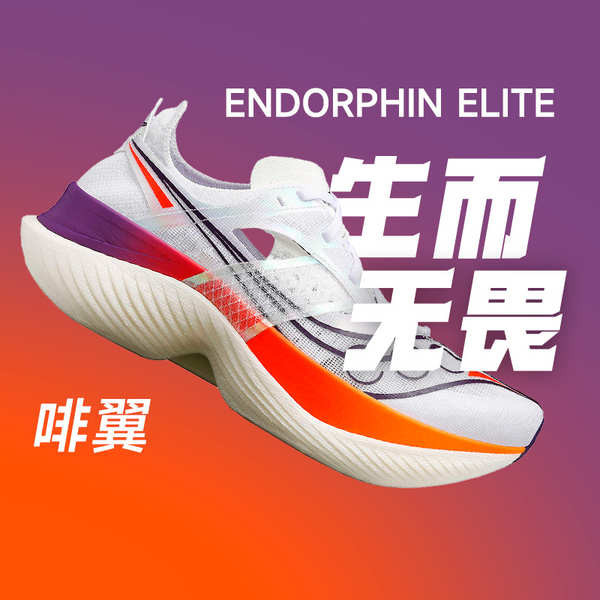 Saucony索康尼ENDORPHIN ELITE啡翼FE馬拉松碳板專業男女競速跑鞋