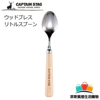 【日本熱賣】日本製 鹿牌 CAPTAIN STAG 不鏽鋼木柄湯匙 露營湯匙 露營餐具 木柄設計 不銹鋼