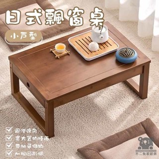 【飄窗桌 小戶型】小木桌 日式矮桌 原木茶几 日式茶几 日式桌 邊桌小茶几 邊桌小茶幾 小方桌 小矮桌 實木桌SSH