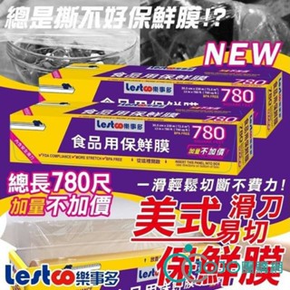 【JOJO】Lestco樂事多美式保鮮膜780尺長(2入組) 超商最多下單2組(四支)