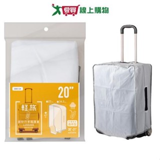 磨砂行李箱護套-20吋 防水防汙 氈黏固定 半透明摩砂面 旅行箱保護套【愛買】