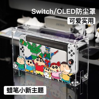 TATA 任天堂Switch防塵罩oled亞克力蠟筆小新NS主機底座盒配件收納 周邊