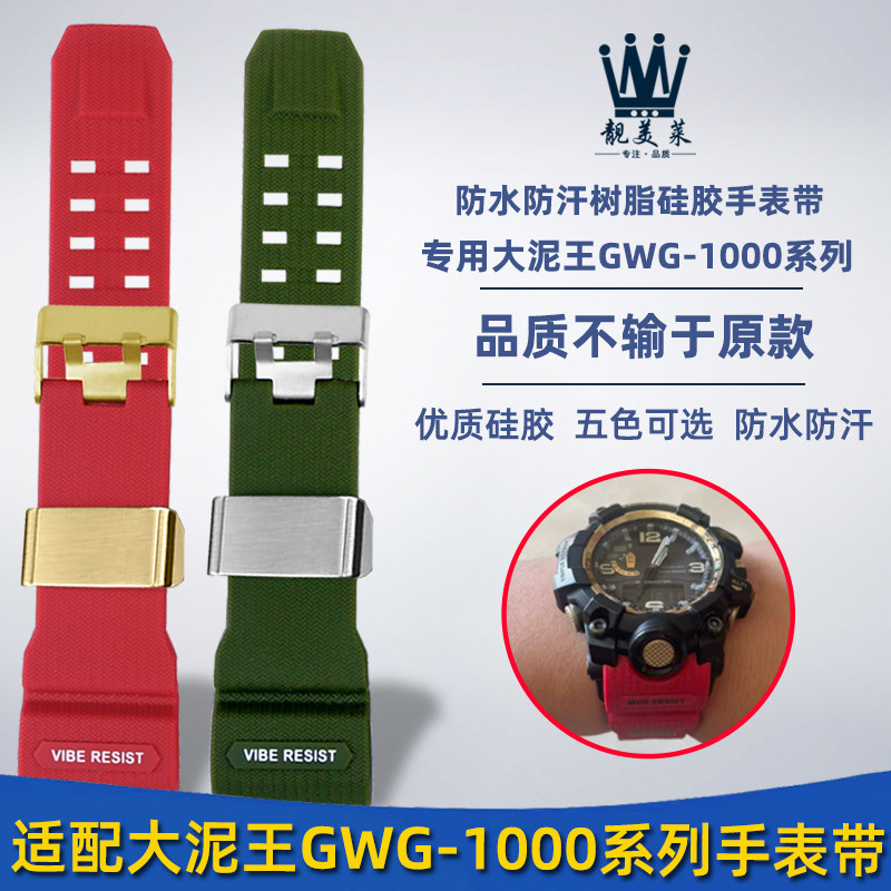新適配卡西歐G-SHOCK表大泥王GWG-1000/GB改裝樹脂矽膠手錶帶配件男