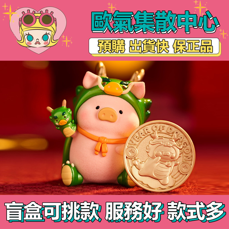 【預購】特惠 LuLu 豬樂龍年 限定 吊卡 異色 52TOYS 衍生品 周邊  擺件 公仔 玩偶 禮物 限定 時尚