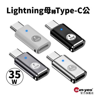 35W Lightning轉Type-C快充轉接頭｜SY-123｜支援iPhone15/支援9V@3A/480Mbps