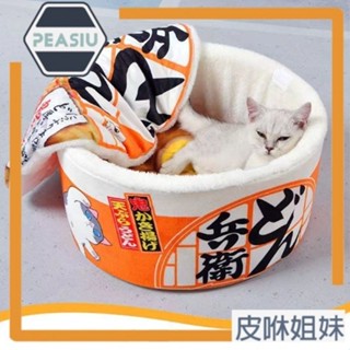 PEASIU皮咻 可拆可愛泡麵碗寵物窩 封閉式保暖貓窩 狗窩 寵物窩 貓屋狗屋