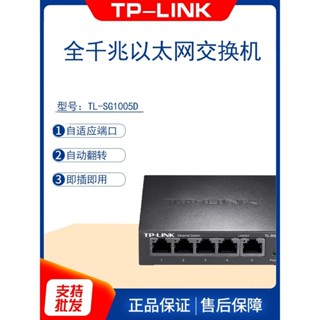 【現貨速發 好品質】TP-LINK TL-SG1005D 5口千兆交換機5口監控交換機鐵殼交換機千兆