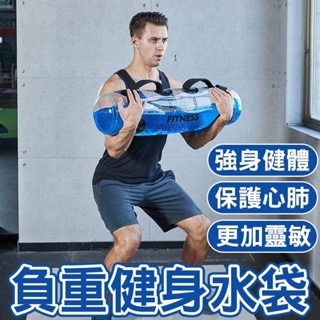 負重水袋 健身水袋 重訓水袋 深蹲重訓 透明水袋 挺舉 啞鈴 壺鈴 核心訓練 能量柱 力量訓練 重量訓練 充氣舉重袋