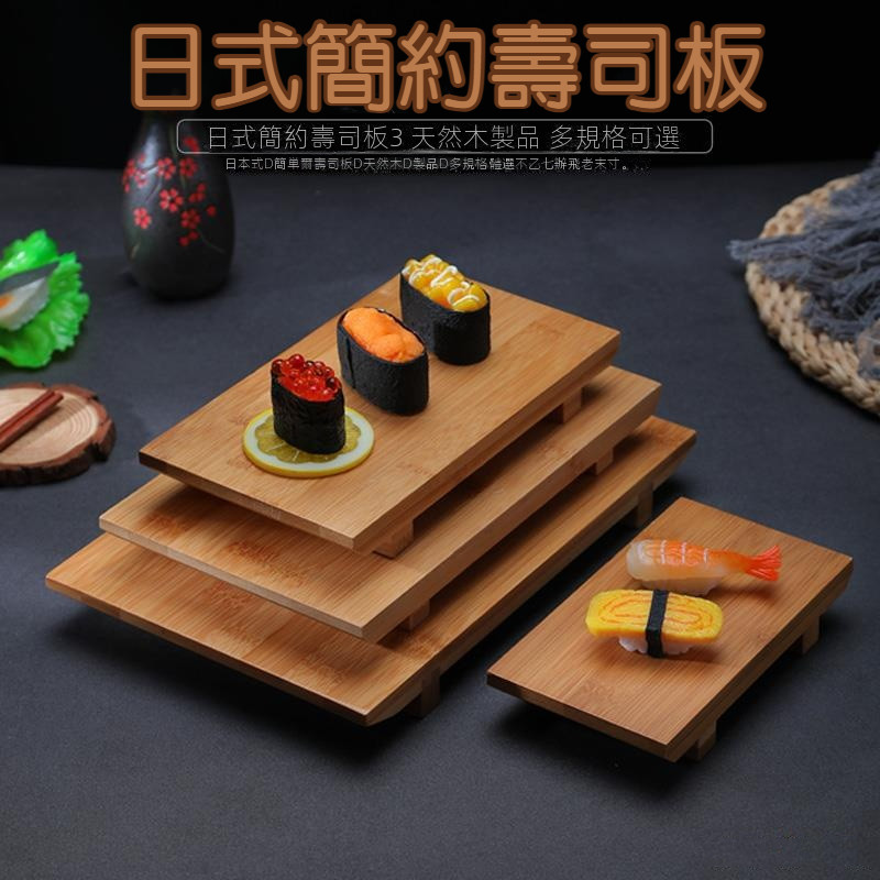 道地日式竹製壽司盤碟料, 理餐具壽司板,盛臺刺身實木長方形