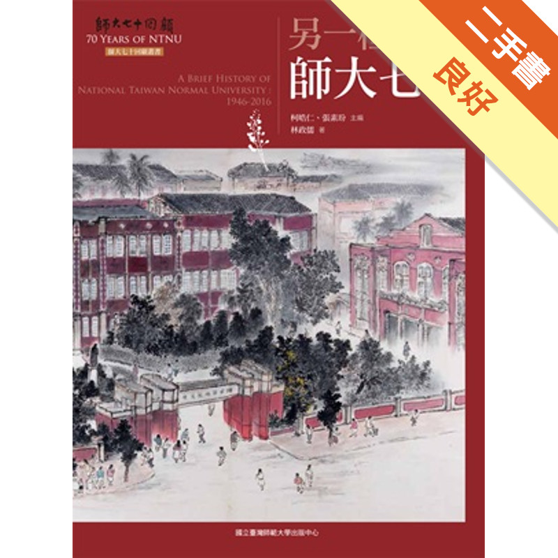 另一種凝視：師大七十（師大七十回顧叢書）[二手書_良好]11315699573 TAAZE讀冊生活網路書店