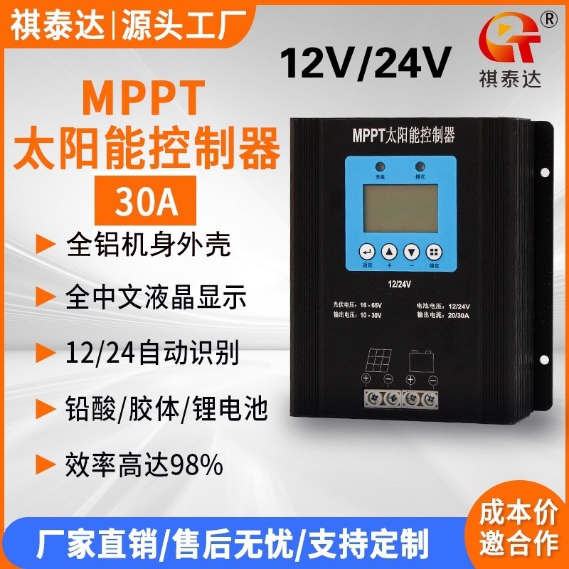 【品質現貨 保固】祺泰達MPPT太陽能控制器充電器12V24V自動識別鉛酸鋰電池房車30A