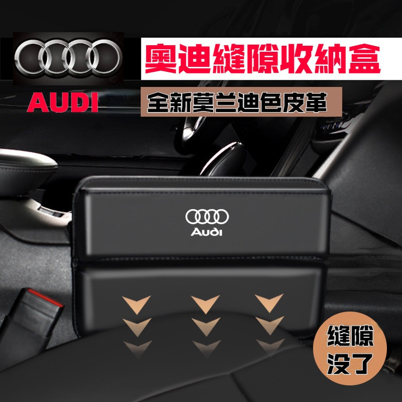 Audi奧迪車用儲物盒 座椅縫隙盒 A1 A3 A4 A5 A6 A7 Q3 Q5 Q7 汽車收納盒 車用座椅縫隙置物盒
