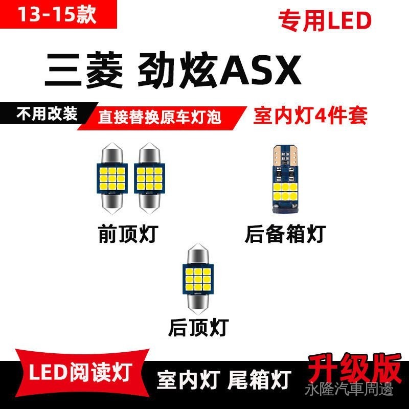 13-20款三菱勁炫ASX專用LED閱讀燈改裝車內頂棚燈室內燈後備箱燈 汽車閱讀燈 車載閱讀燈