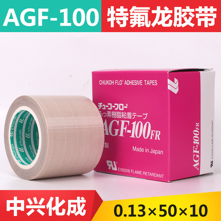 AGF-100FR茶葉真空包裝封口鐵氟龍膠布 中興高溫膠帶0.13*50*10