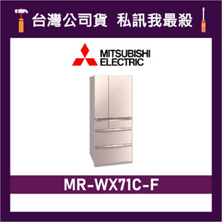 MITSUBISHI 三菱 MR-WX71C 705L 日本原裝變頻六門電冰箱 三菱冰箱 MR-WX71C-F 水晶杏
