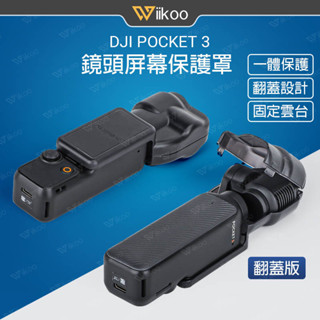 【唯酷科技城】台灣現貨 DJI OSMO Pocket 3鏡頭蓋 屏幕防刮保護罩 保護套 口袋相機拓展配件