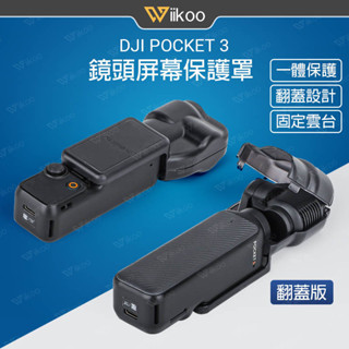 【唯酷科技城】臺灣現貨 dji osmo pocket 3鏡頭蓋 螢幕防刮保護罩 保護套 口袋相機拓展配件
