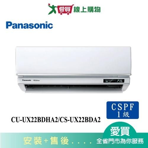Panasonic國際2-3坪CU-UX22BDHA2/CS-UX22BDA2變頻冷暖分離式冷氣_含配送+安裝【愛買】