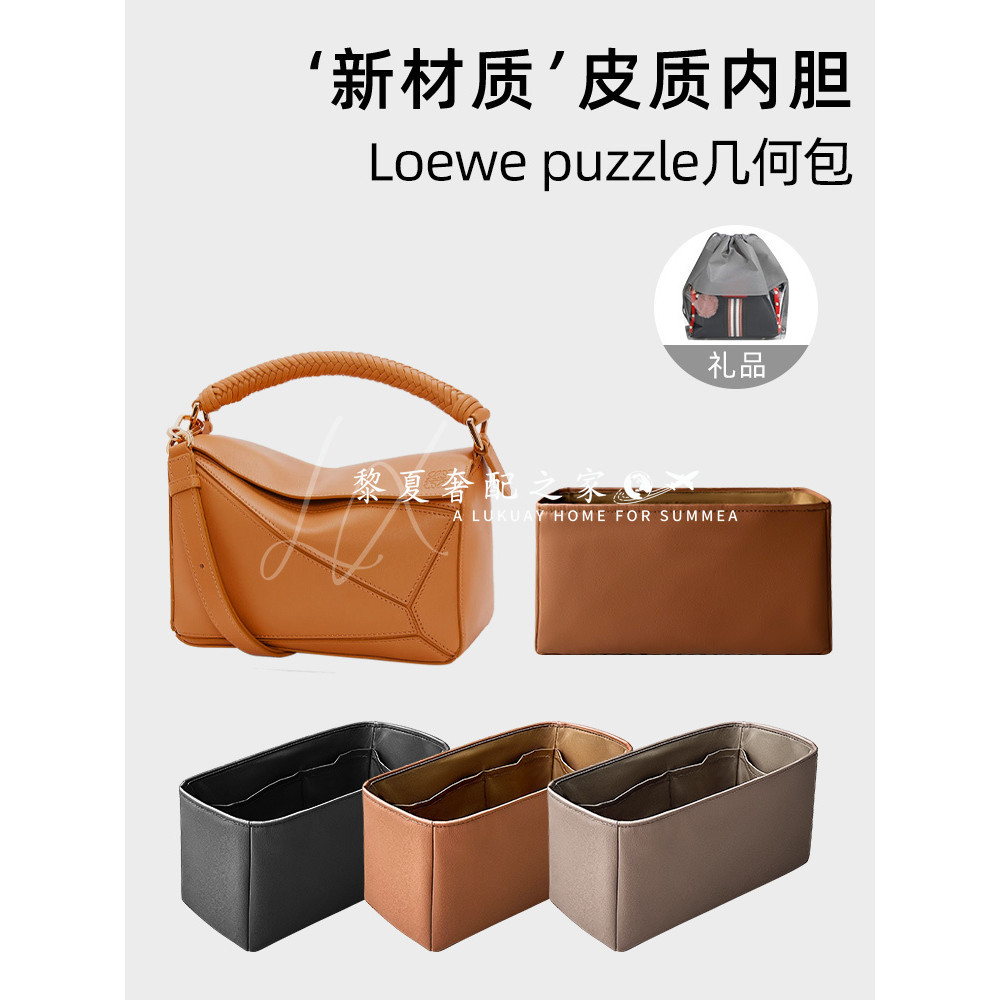 【皮質科技材質】適用Loewe羅意威Puzzle幾何包內袋mini小中大皮質科技布內撐袋