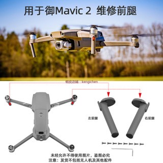 大疆 御2 維修腳架 Mavic 2 專業版 變焦版 前支架 起落架 維修配件 dji 無人機 空拍機