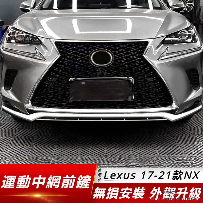 Lexus 適用 凌志 NX200 NX300 NX300h 改裝 運動 中網 蜂窩 前唇 前鏟 后唇 包圍