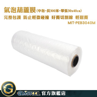 GUYSTOOL 氣泡葫蘆膜 防撞包材 氣泡袋 防撞氣泡 泡泡袋 MIT-PEB3040M 泡泡紙 氣柱袋 充氣氣泡布