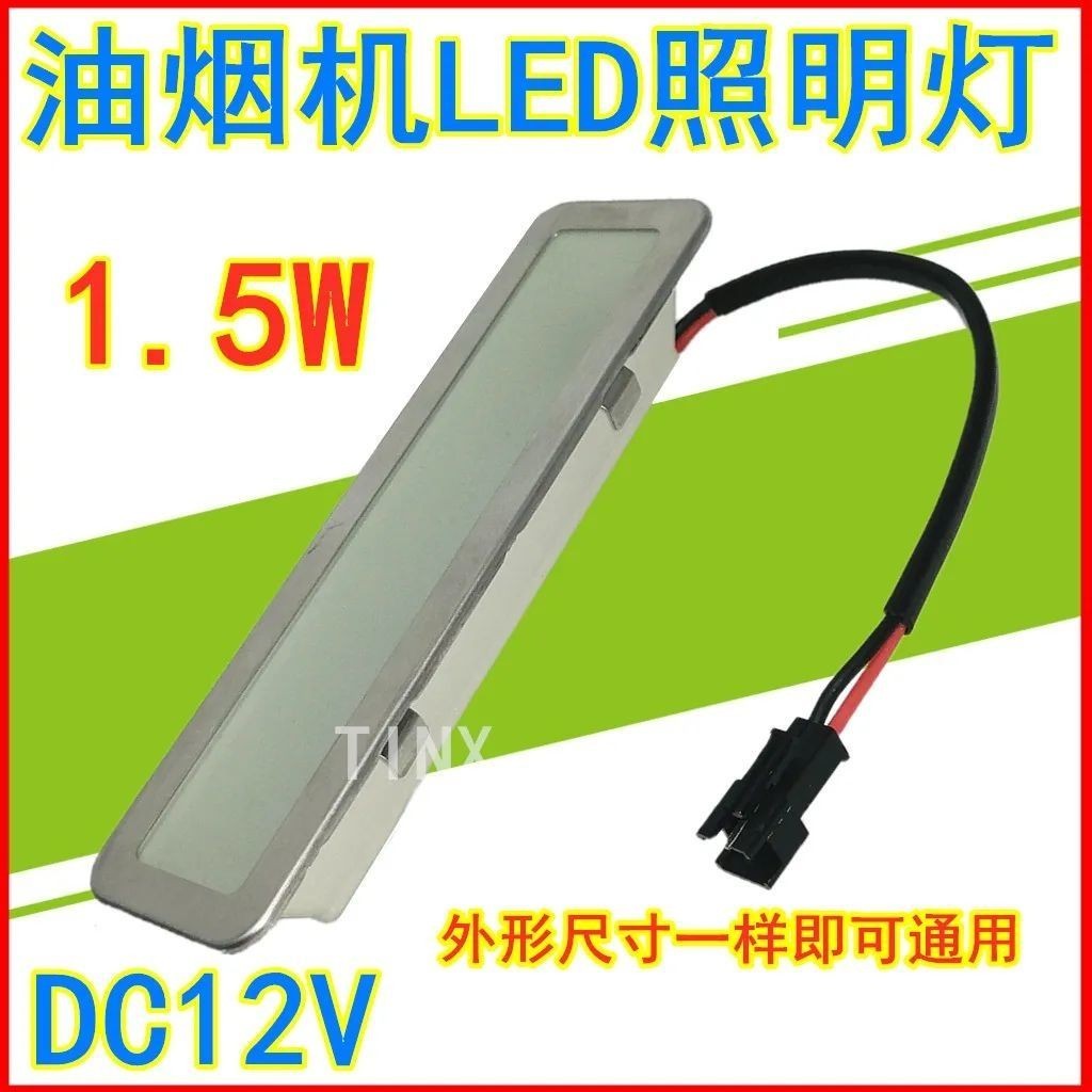 通用1.5W長方形燈DC12V抽油煙機燈配件LED冷光照明燈吸頂式各品牌