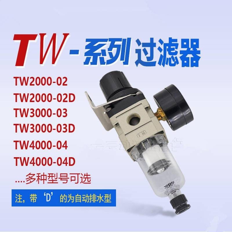 空氣過濾器TW2000-02調壓閥TW3000-03 TW4000-04 06D