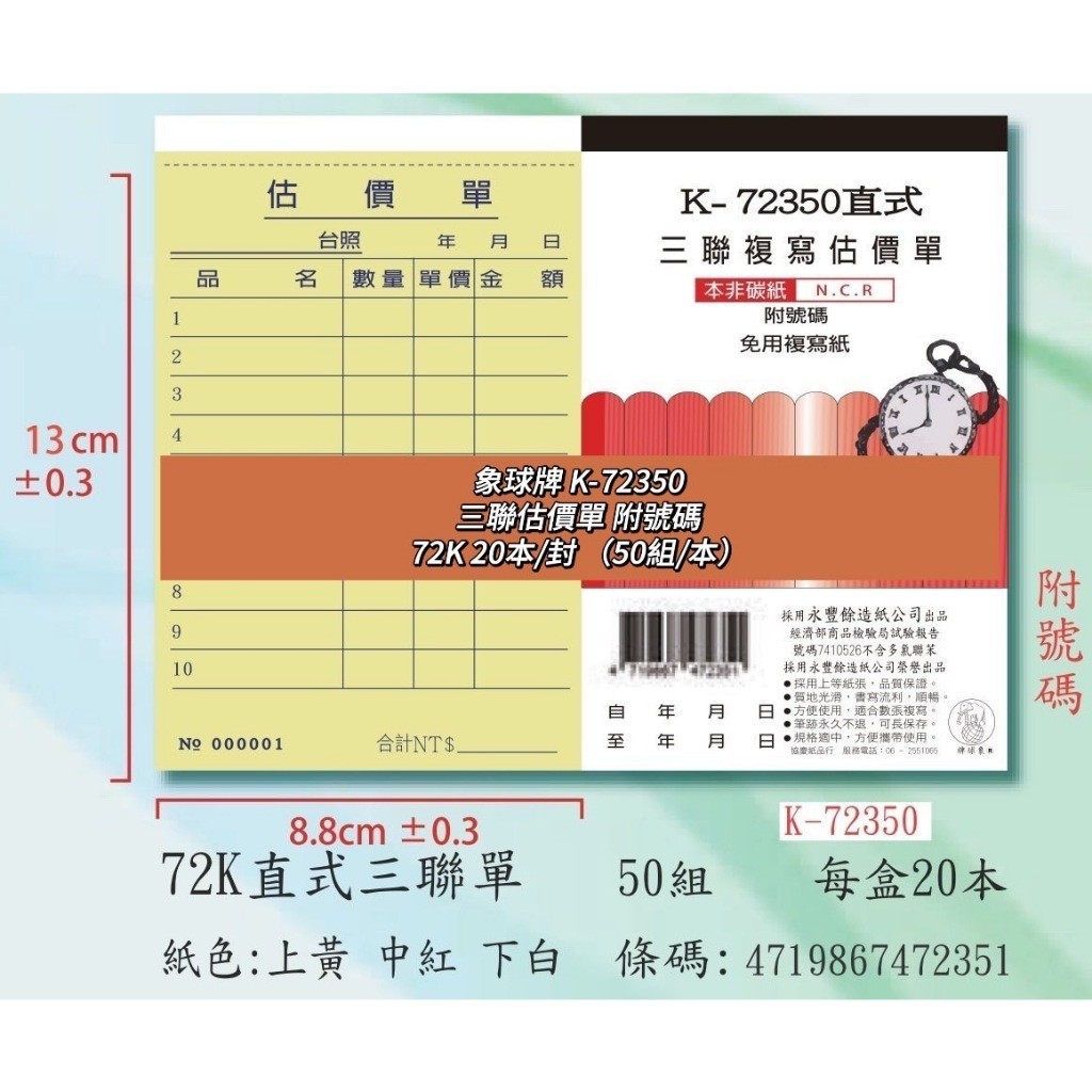 【筑樂生活工場】 象球牌 72350 三聯複寫估價單 72K (20本/封) / 估價單 複寫紙