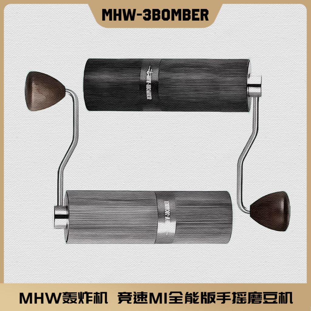 【品質現貨】MHW-3BOMBER轟炸機手搖磨豆機 競速M1 咖啡研磨機 家用手磨咖啡機