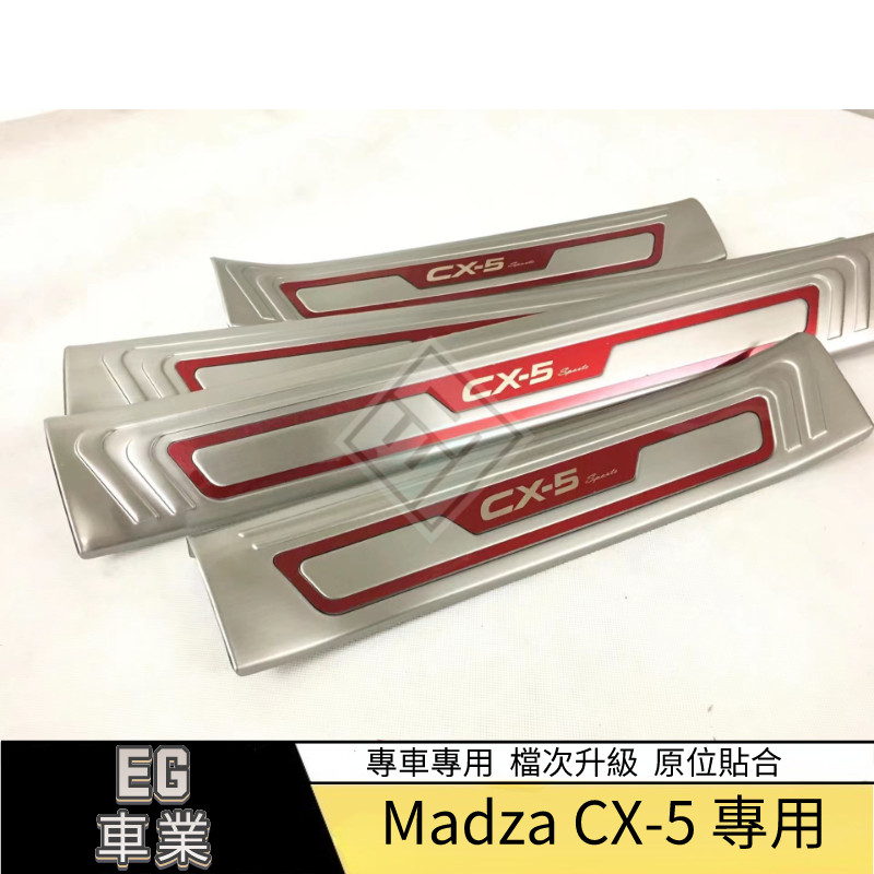 【免運】適用於17款Mazda 馬自達 CX-5門檻條 CX5內置門檻條 迎賓踏板 門檻條裝飾