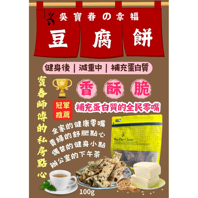 【現+預購，開發票】吳寶春幸福豆腐脆餅100g (蛋素) 豆腐餅