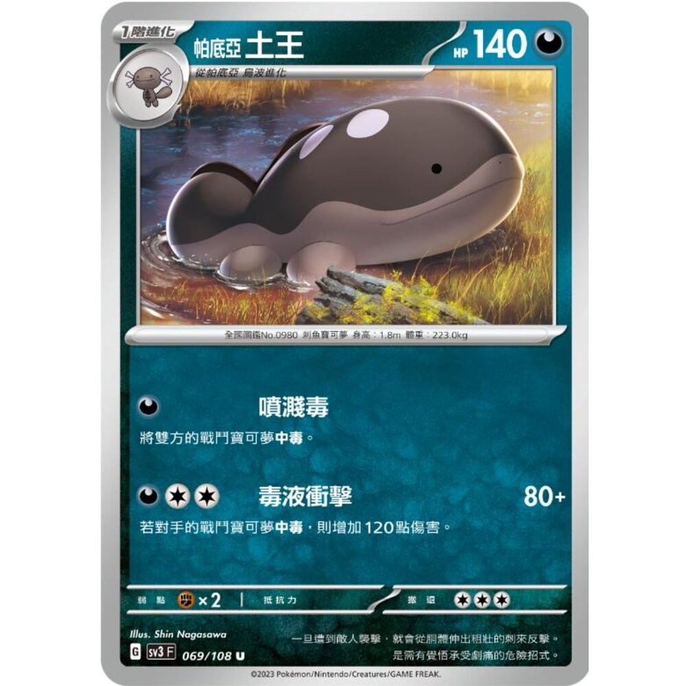 【晴天屋】寶可夢 PTCG 中文版 帕底亞土王 SV3 069/108 U