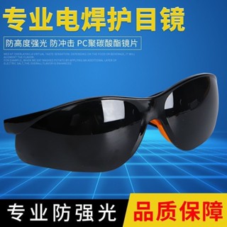 【臺灣出貨/可開發票】焊工專用防護眼鏡 電焊防強光防輻射防打眼護目鏡 玻璃打磨切割墨鏡