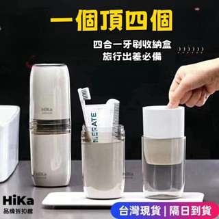 【臺灣現貨】日式旅行刷牙組 四合一洗漱杯 旅行牙刷收納杯 旅行牙刷盒 牙刷收納盒 牙膏杯 洗漱杯 漱口杯