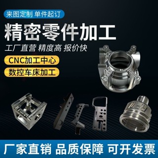 【可開發票】cnc數控加工 精密零件 數控車床鋁合金不銹鋼黃銅塑膠大小 批次訂制 滿100發貨