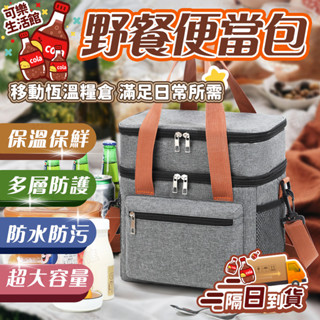 🔥大容量便當包🔥 簡約午餐包 雙層保溫包 戶外野餐包 露營便當袋 可斜跨包 大容量餐包 保溫便攜包 野外餐袋 外出必備包