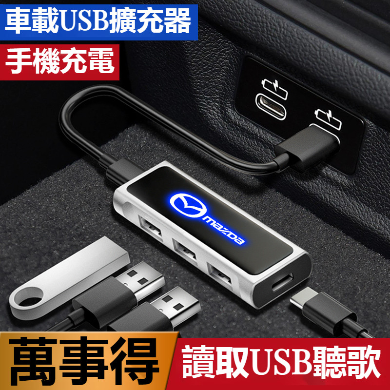 Mazda車載USB擴展器 M2 M3 M5 M6 CX5 CX30 CX4萬事得車用多功能擴展器 充電擴展分線器
