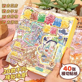 隔日到貨🌟桃園現貨🔥【子亦合集本】微縮場景合集貼紙 3D疊堆立體 視覺小屋 女孩益智玩具 diy手帳貼紙 可愛貼紙