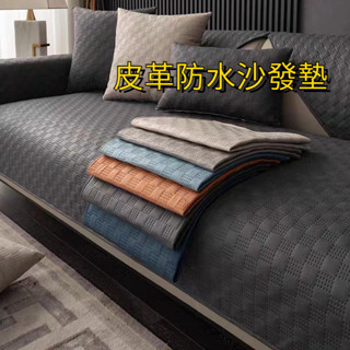 皮革沙發墊 皮沙發墊 四季通用 科技佈 輕奢風 防水 防滑 防塵 不粘毛 防貓抓沙發墊 沙發墊套