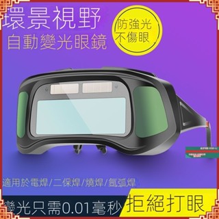 焊接眼鏡自動變光 電焊眼鏡 焊工專用防護燒焊接氬弧焊防強光防打眼護目鏡