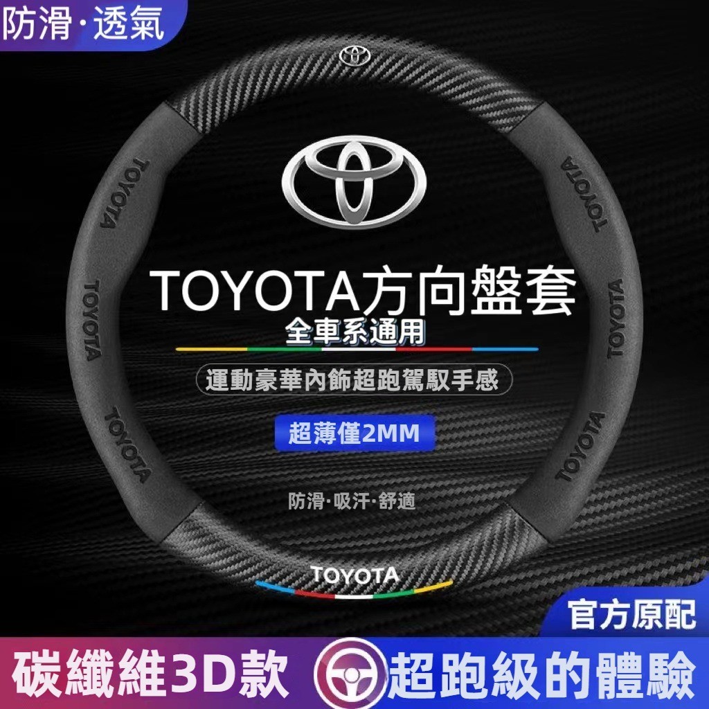 新款 Toyota方向盤套 方向盤皮套 Corolla Cross Camry RAV4碳纖維透氣防滑方向盤