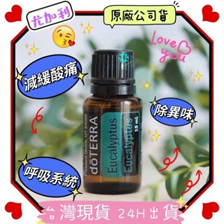 🍀多特瑞🍀 dō TERRA 尤加利 精油 15ml 👍原廠公司貨 花花草草香紛館