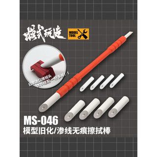 【特價促銷】模式玩造無痕擦拭棒 高達軍事模型滲線舊化工具橡皮擦MS046擦拭筆