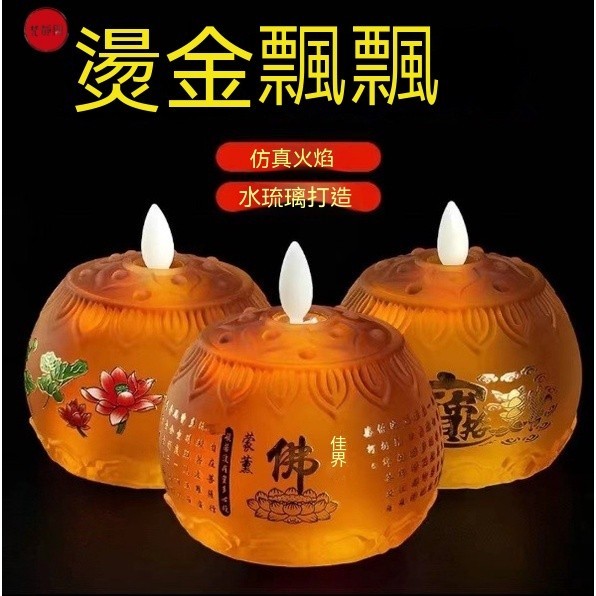 😊蓮花燈😊仿真蘇油燈 電蠟燭琉璃供佛燈 仿真火焰 LED佛燈 LED神明燈 祖先燈 神桌燈 佛前供燈 佛供燈 佛前燈