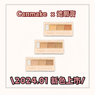 預購！黛比日本代購【2023/01新品】Canmake x 遮瑕膏
