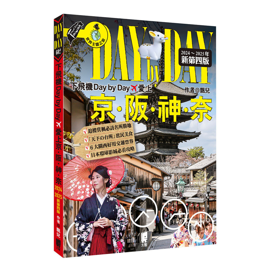 下飛機Day by Day，愛上京阪神奈（2024~2025年新第四版）[88折]11101030197 TAAZE讀冊生活網路書店