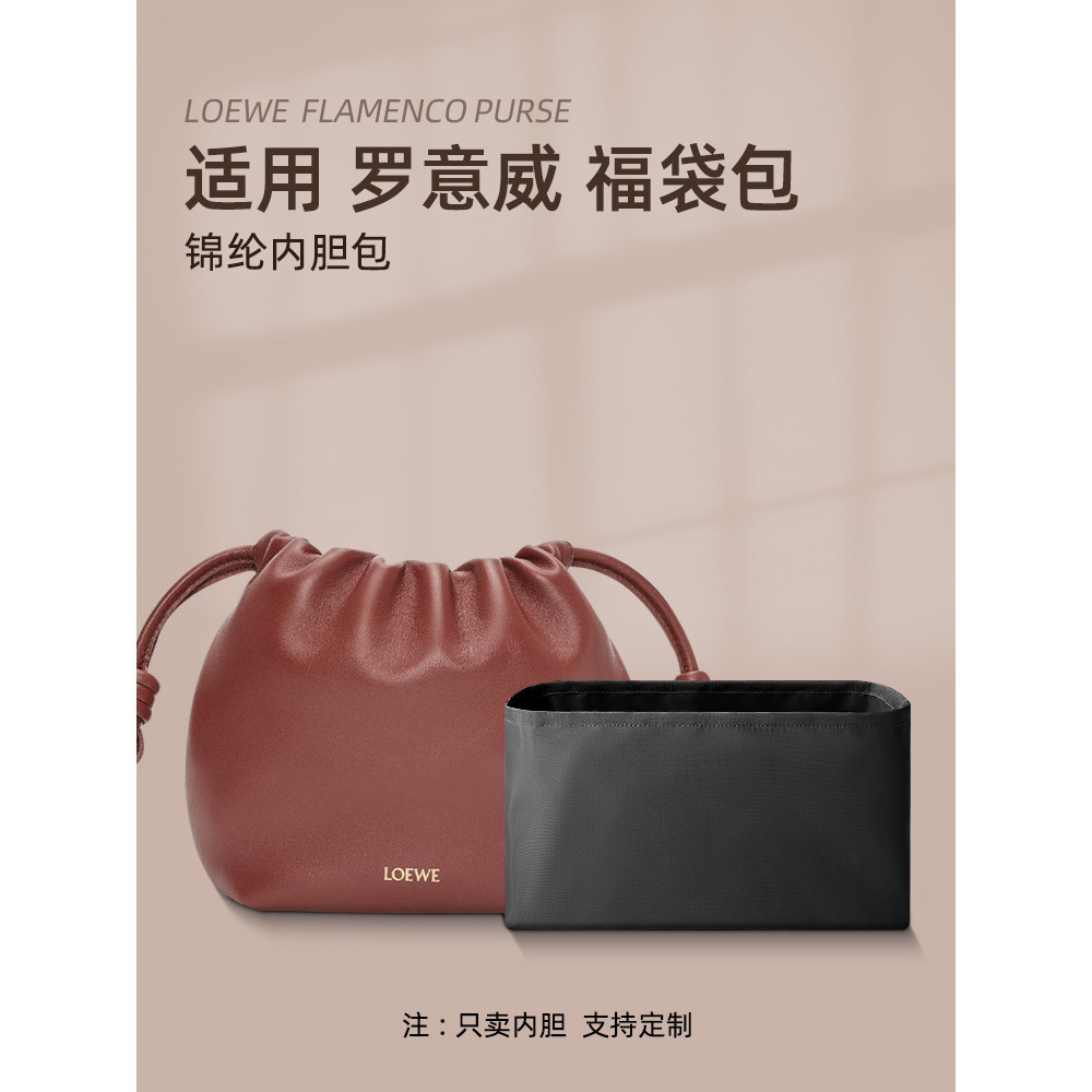 適用Loewe羅意威Flamenco Purse福袋內袋中包收納整理手拿包袋