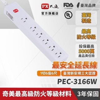 PX大通 PEC-3166W 電源延長線1切6座3孔 6尺 1.8M原價479(省120)
